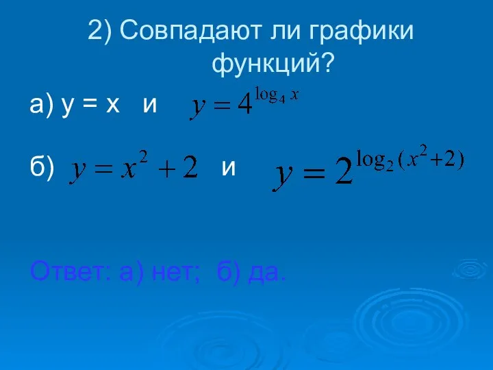 2) Совпадают ли графики функций? а) у = х и б) и