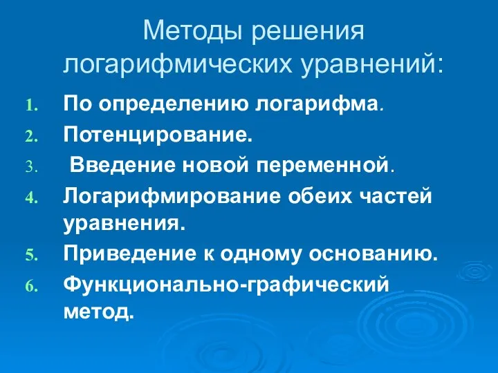 Методы решения логарифмических уравнений: По определению логарифма. Потенцирование. Введение новой переменной. Логарифмирование