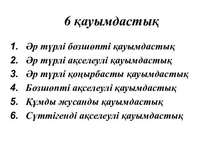 6 қауымдастық Әр түрлі бозшөпті қауымдастық Әр түрлі ақселеулі қауымдастық Әр түрлі