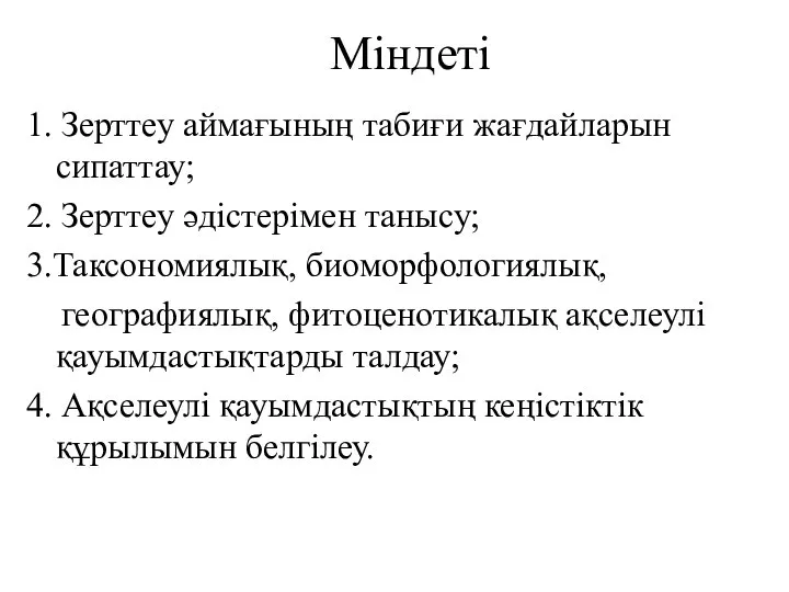 Міндеті 1. Зерттеу аймағының табиғи жағдайларын сипаттау; 2. Зерттеу әдістерімен танысу; 3.Таксономиялық,