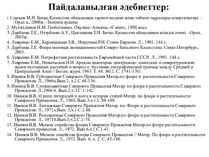 Пайдаланылған әдебиеттер: 1. Сдықов М.Н. Батыс Қазақстан облысының тарихи-мәдени және табиғат мұралары