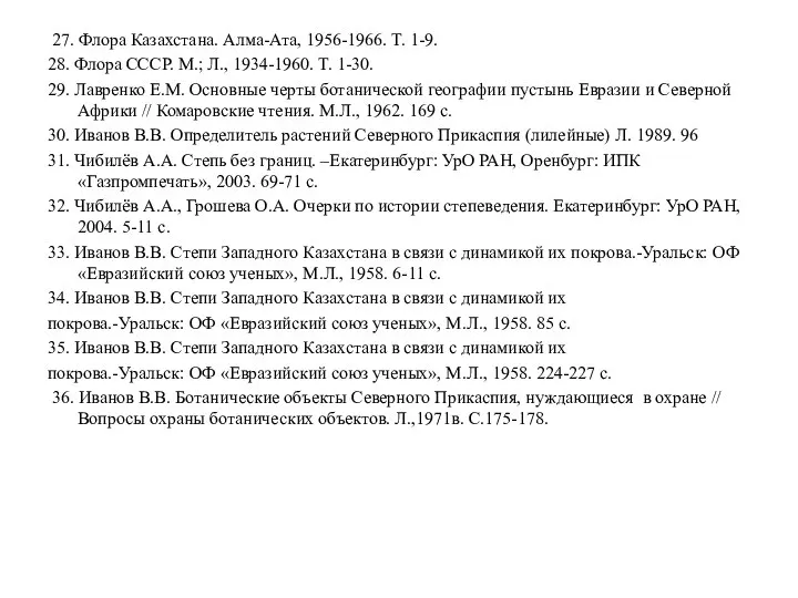 27. Флора Казахстана. Алма-Ата, 1956-1966. Т. 1-9. 28. Флора СССР. М.; Л.,