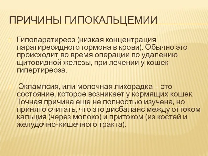 ПРИЧИНЫ ГИПОКАЛЬЦЕМИИ Гипопаратиреоз (низкая концентрация паратиреоидного гормона в крови). Обычно это происходит