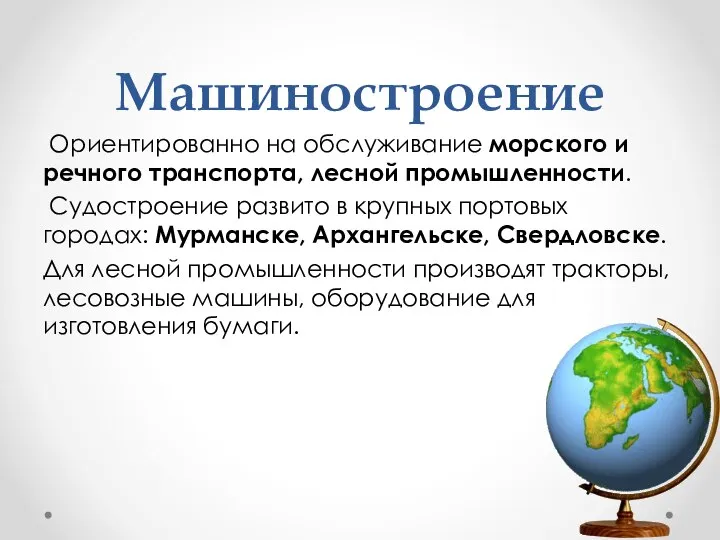 Машиностроение Ориентированно на обслуживание морского и речного транспорта, лесной промышленности. Судостроение развито