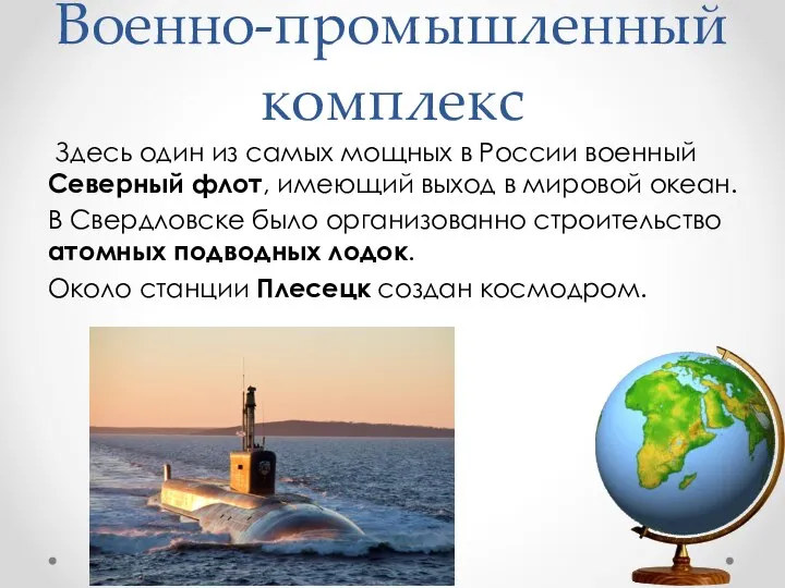 Военно-промышленный комплекс Здесь один из самых мощных в России военный Северный флот,