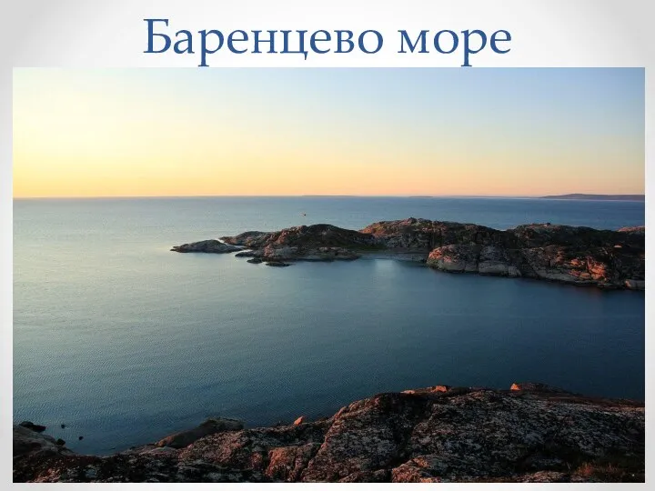 Баренцево море