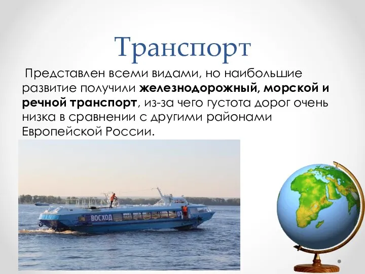 Транспорт Представлен всеми видами, но наибольшие развитие получили железнодорожный, морской и речной