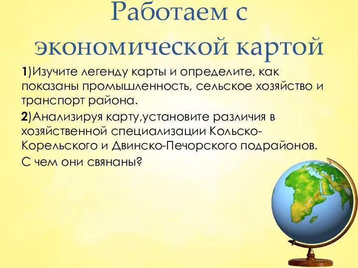 Работаем с экономической картой 1)Изучите легенду карты и определите, как показаны промышленность,