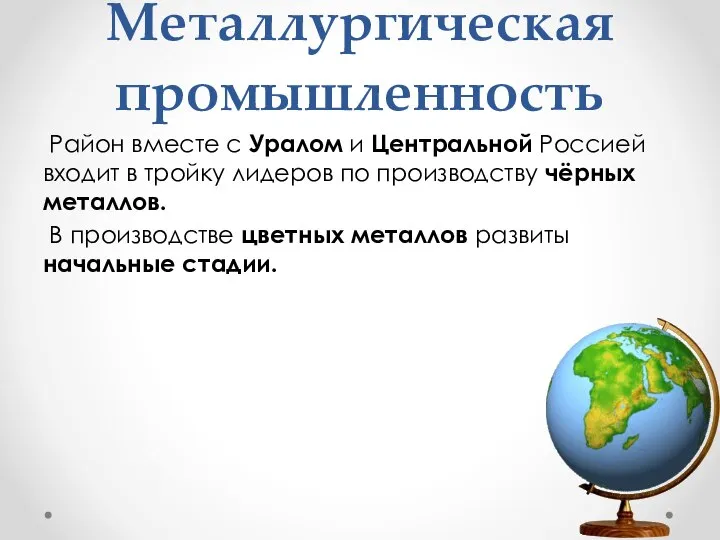 Металлургическая промышленность Район вместе с Уралом и Центральной Россией входит в тройку