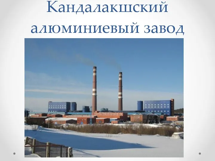 Кандалакшский алюминиевый завод