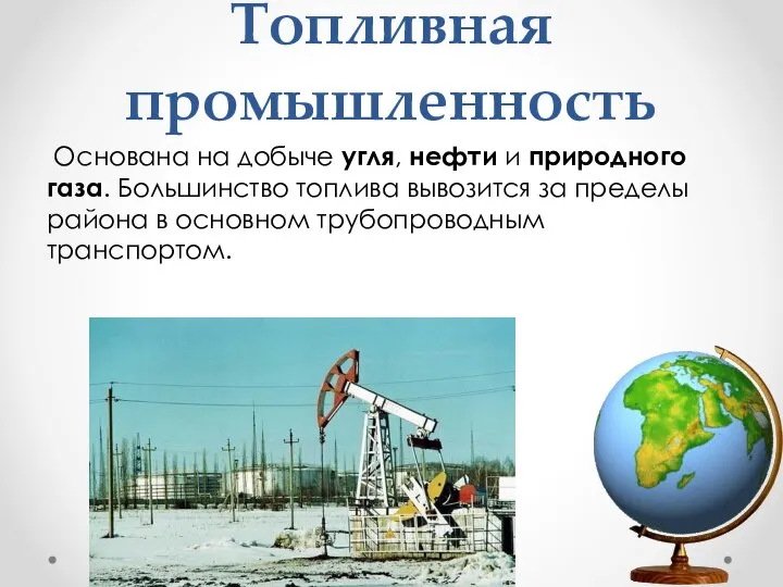 Топливная промышленность Основана на добыче угля, нефти и природного газа. Большинство топлива