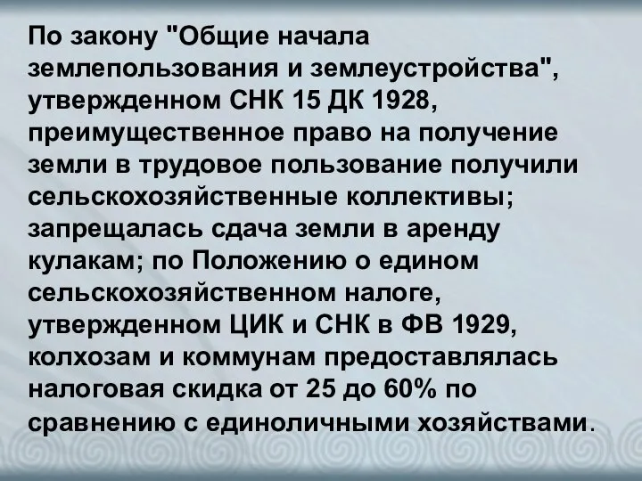 По закону "Общие начала землепользования и землеустройства", утвержденном СНК 15 ДК 1928,