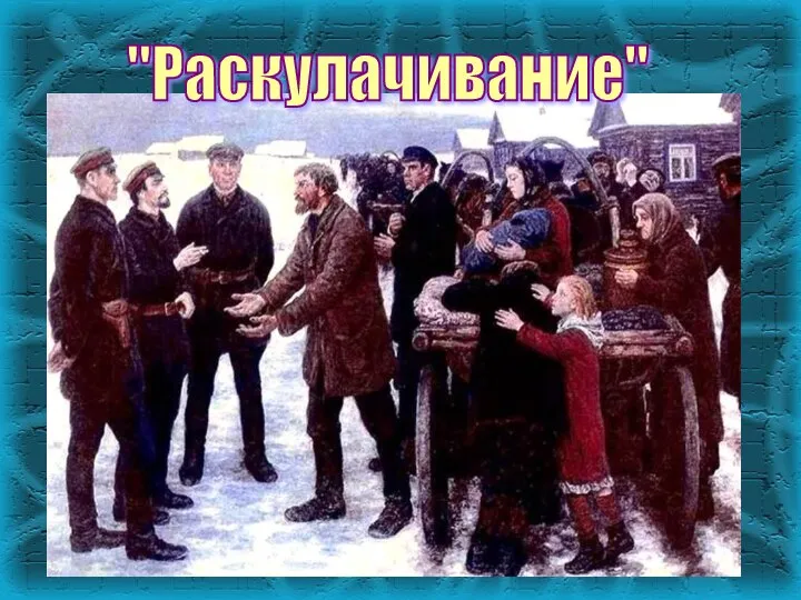 "Раскулачивание"