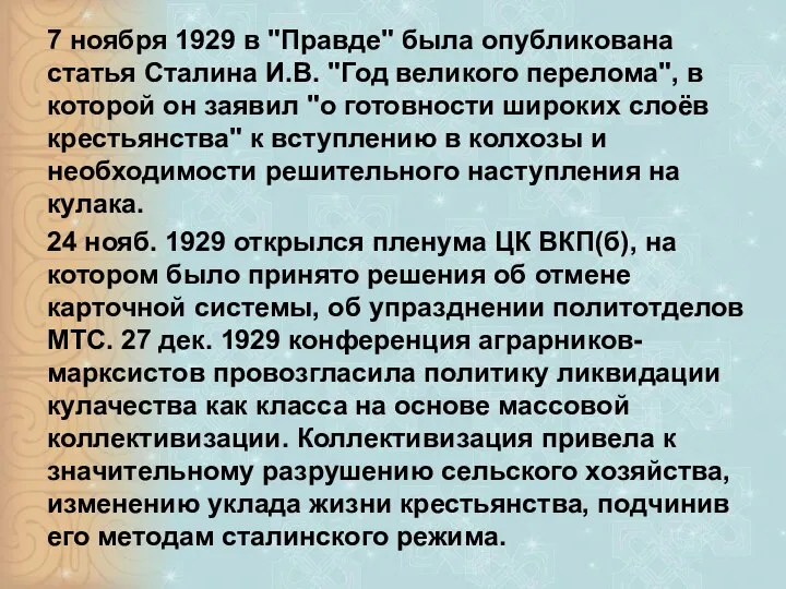 7 ноября 1929 в "Правде" была опубликована статья Сталина И.В. "Год великого