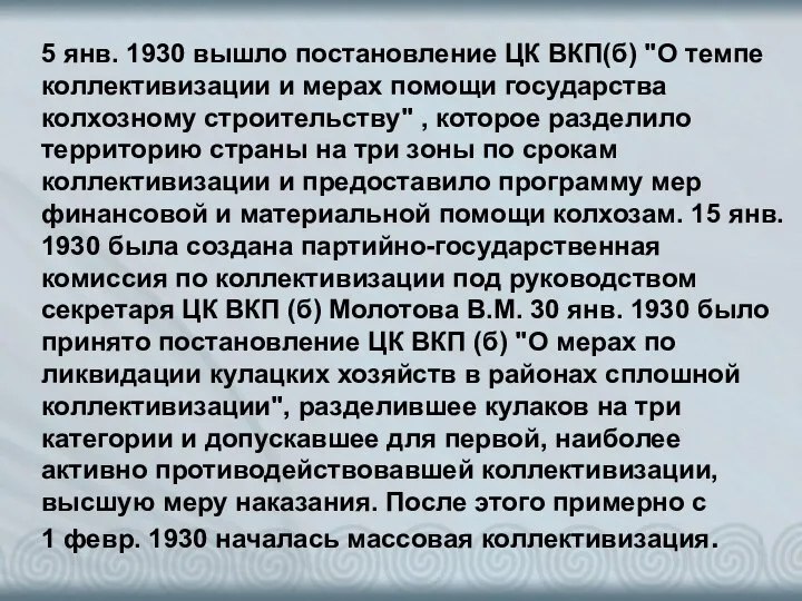 5 янв. 1930 вышло постановление ЦК ВКП(б) "О темпе коллективизации и мерах