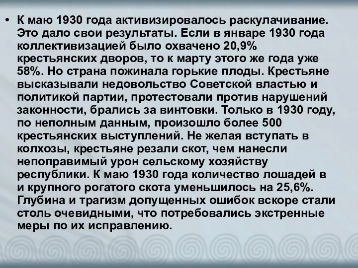 К маю 1930 года активизировалось раскулачивание. Это дало свои результаты. Если в