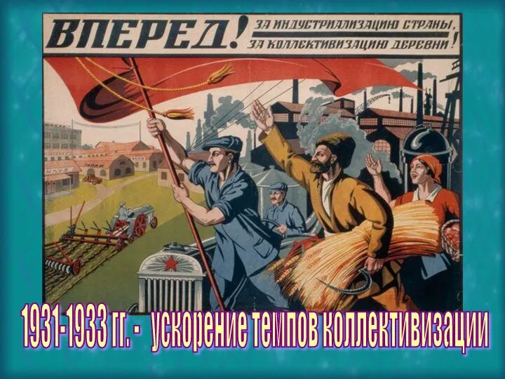 1931-1933 гг. - ускорение темпов коллективизации