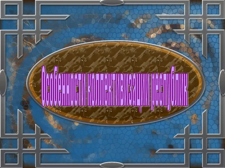 Особенности коллективизации республик