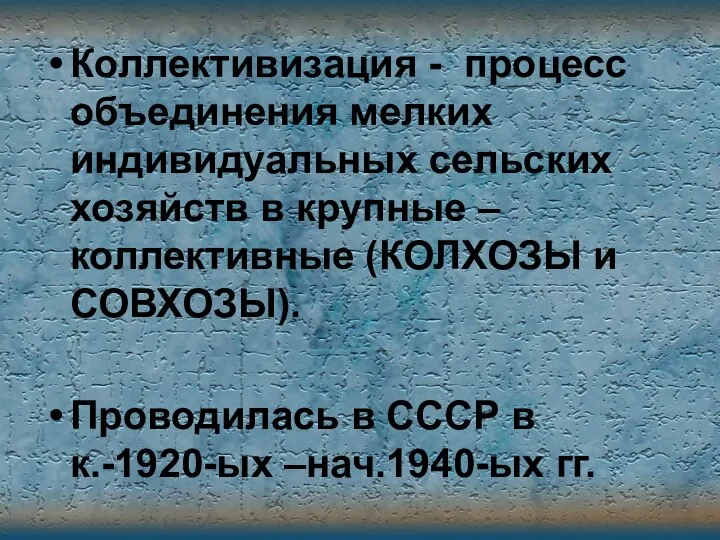 Коллективизация - процесс объединения мелких индивидуальных сельских хозяйств в крупные – коллективные