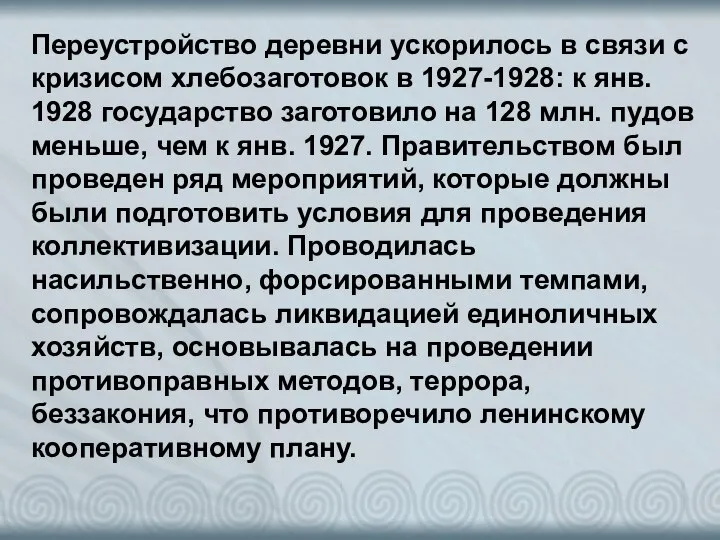 Переустройство деревни ускорилось в связи с кризисом хлебозаготовок в 1927-1928: к янв.