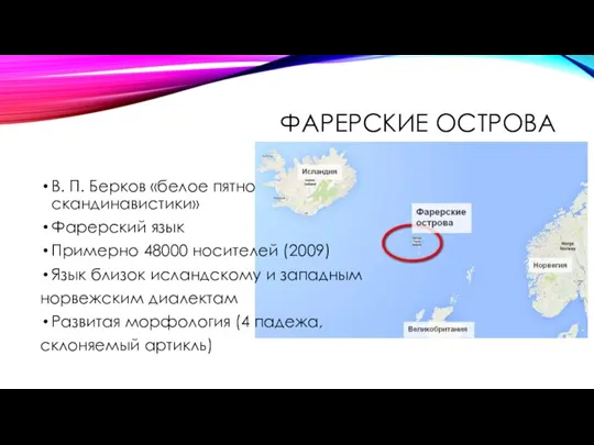 ФАРЕРСКИЕ ОСТРОВА В. П. Берков «белое пятно скандинавистики» Фарерский язык Примерно 48000