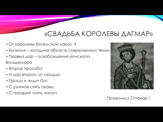 «СВАДЬБА КОРОЛЕВЫ ДАГМАР» От королевы богемской наказ -? Богемия – западная область