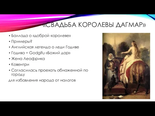 «СВАДЬБА КОРОЛЕВЫ ДАГМАР» Баллада о «доброй королеве» Примеры? Английская легенда о леди