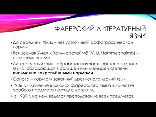 ФАРЕРСКИЙ ЛИТЕРАТУРНЫЙ ЯЗЫК До середины XIX в. – нет устойчивой орфографической нормы!