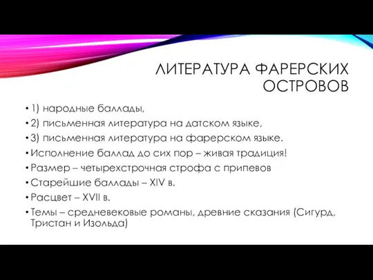 ЛИТЕРАТУРА ФАРЕРСКИХ ОСТРОВОВ 1) народные баллады, 2) письменная литература на датском языке,