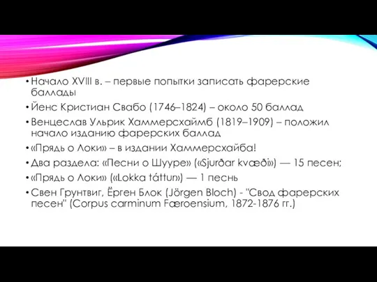 Начало XVIII в. – первые попытки записать фарерские баллады Йенс Кристиан Свабо