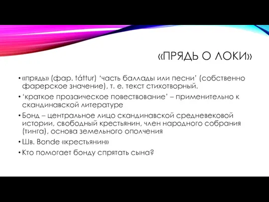 «ПРЯДЬ О ЛОКИ» «прядь» (фар. táttur) ‘часть баллады или песни’ (собственно фарерское