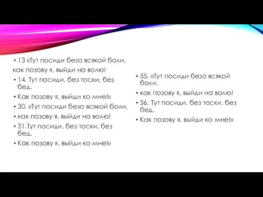 13 «Тут посиди безо всякой боли, как позову я, выйди на волю!