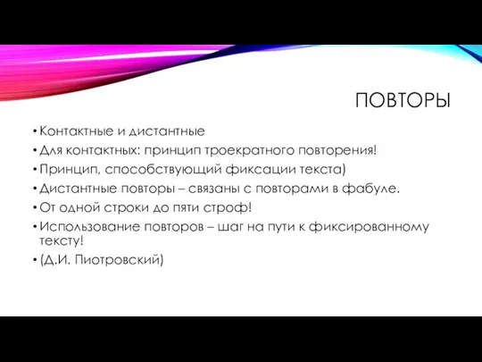 ПОВТОРЫ Контактные и дистантные Для контактных: принцип троекратного повторения! Принцип, способствующий фиксации