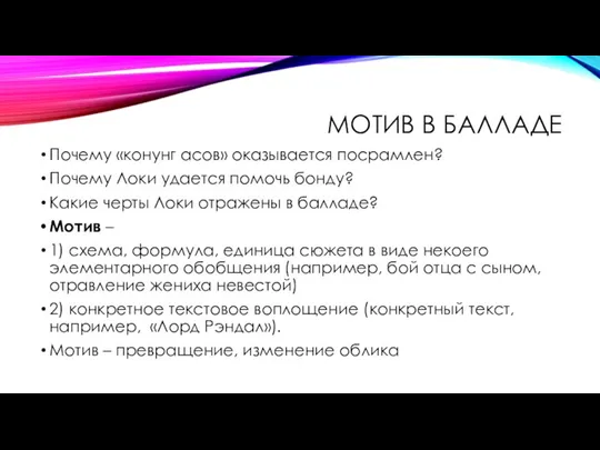 МОТИВ В БАЛЛАДЕ Почему «конунг асов» оказывается посрамлен? Почему Локи удается помочь