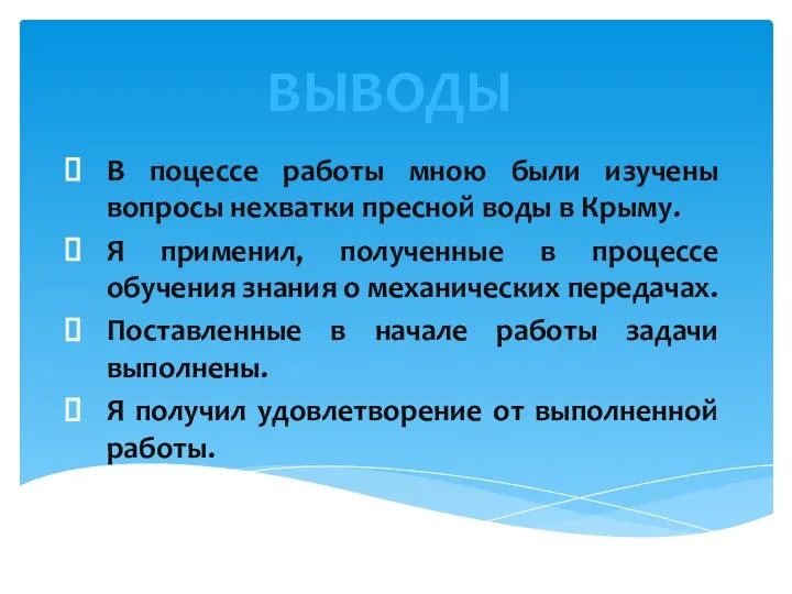 ВЫВОДЫ В поцессе работы мною были изучены вопросы нехватки пресной воды в