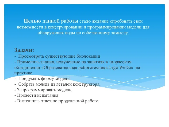 Задачи: - Просмотреть существующие биолокации - Применить знания, полученные на занятиях в