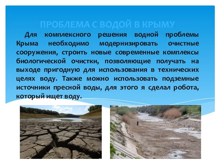 Для комплексного решения водной проблемы Крыма необходимо модернизировать очистные сооружения, строить новые