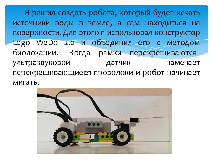 Я решил создать робота, который будет искать источники воды в земле, а