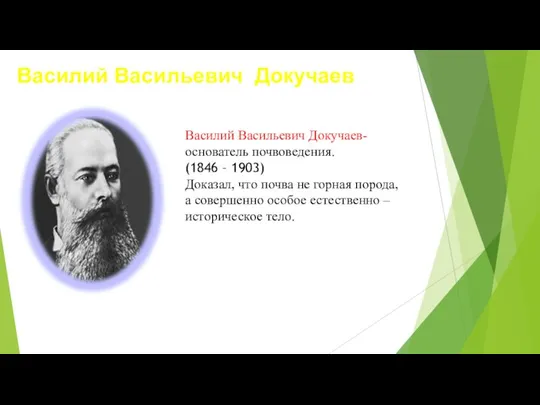 Василий Васильевич Докучаев Василий Васильевич Докучаев- основатель почвоведения. (1846 – 1903) Доказал,