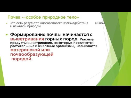 Почва -«особое природное тело» Это есть результат многовекового взаимодействия живой и неживой