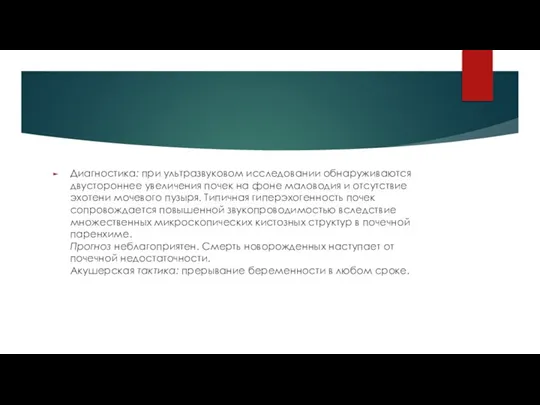 Диагностика: при ультразвуковом исследовании обнаруживаются двустороннее увеличения почек на фоне маловодия и