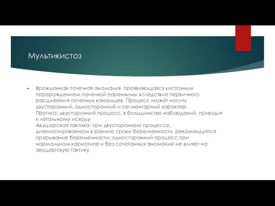 Мультикистоз Врожденная почечная аномалия, проявляющаяся кистозным перерождением почечной паренхимы вследствие первичного расширения