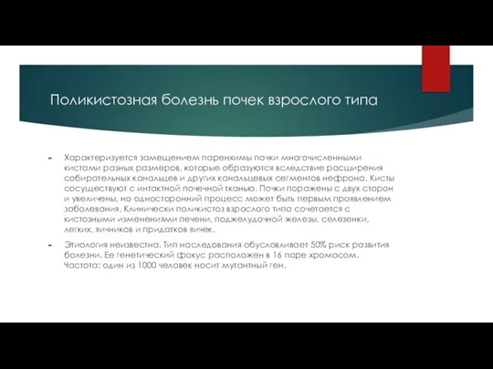 Поликистозная болезнь почек взрослого типа Характеризуется замещением паренхимы почки многочисленными кистами разных