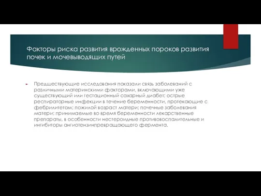 Факторы риска развития врожденных пороков развития почек и мочевыводящих путей Предшеству­ющие исследования