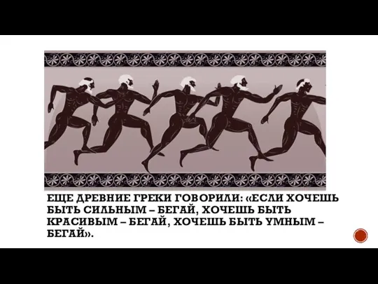 ЕЩЕ ДРЕВНИЕ ГРЕКИ ГОВОРИЛИ: «ЕСЛИ ХОЧЕШЬ БЫТЬ СИЛЬНЫМ – БЕГАЙ, ХОЧЕШЬ БЫТЬ