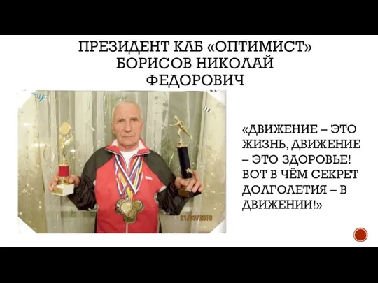 ПРЕЗИДЕНТ КЛБ «ОПТИМИСТ» БОРИСОВ НИКОЛАЙ ФЕДОРОВИЧ «ДВИЖЕНИЕ – ЭТО ЖИЗНЬ, ДВИЖЕНИЕ –