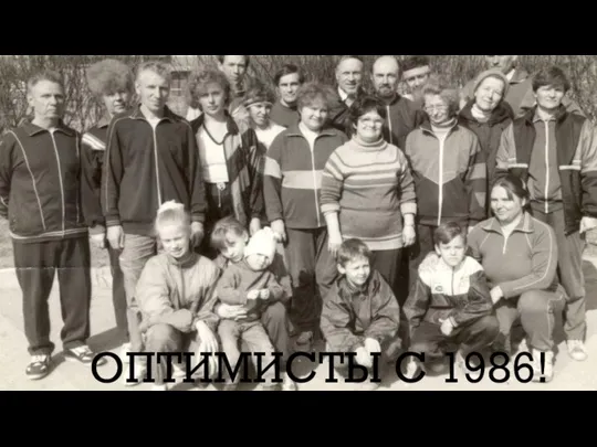 ОПТИМИСТЫ С 1986!