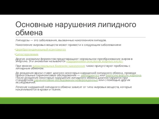 Основные нарушения липидного обмена Липидозы — это заболевания, вызванные накоплением липидов. Накопление