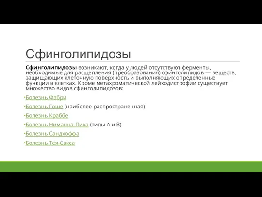 Сфинголипидозы Сфинголипидозы возникают, когда у людей отсутствуют ферменты, необходимые для расщепления (преобразования)