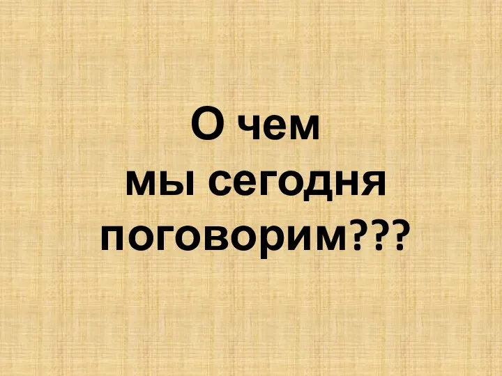 О чем мы сегодня поговорим???